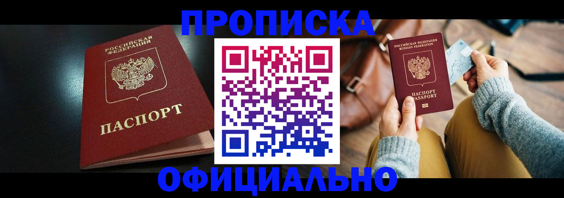 прописка от собственника в Межгорье